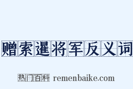 赠索暹将军反义词是什么意思的图片